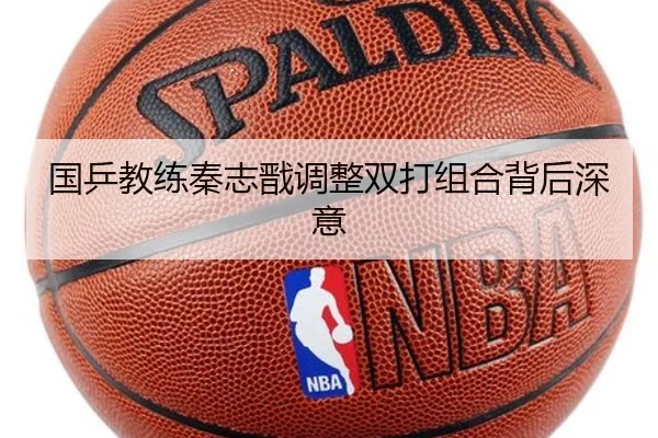 国乒教练秦志戬调整双打组合背后深意